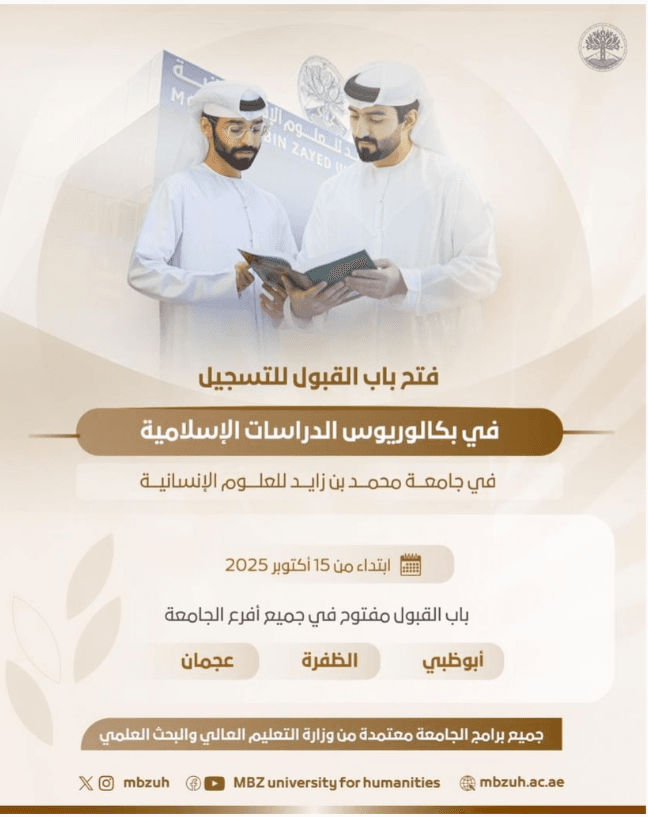 جامعة محمد بن زايد للعلوم الإنسانية تفتح باب التسجيل في برنامج الدراسات الإسلامية