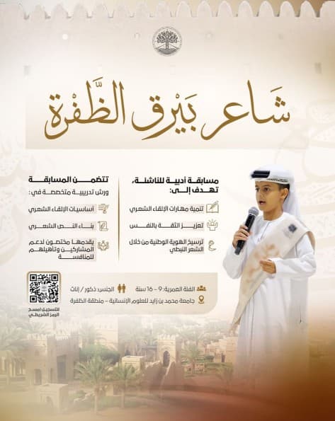 جامعة محمد بن زايد للعلوم الإنسانية تُطلق مبادرة الشاعر المتميز في منطقة الظفرة