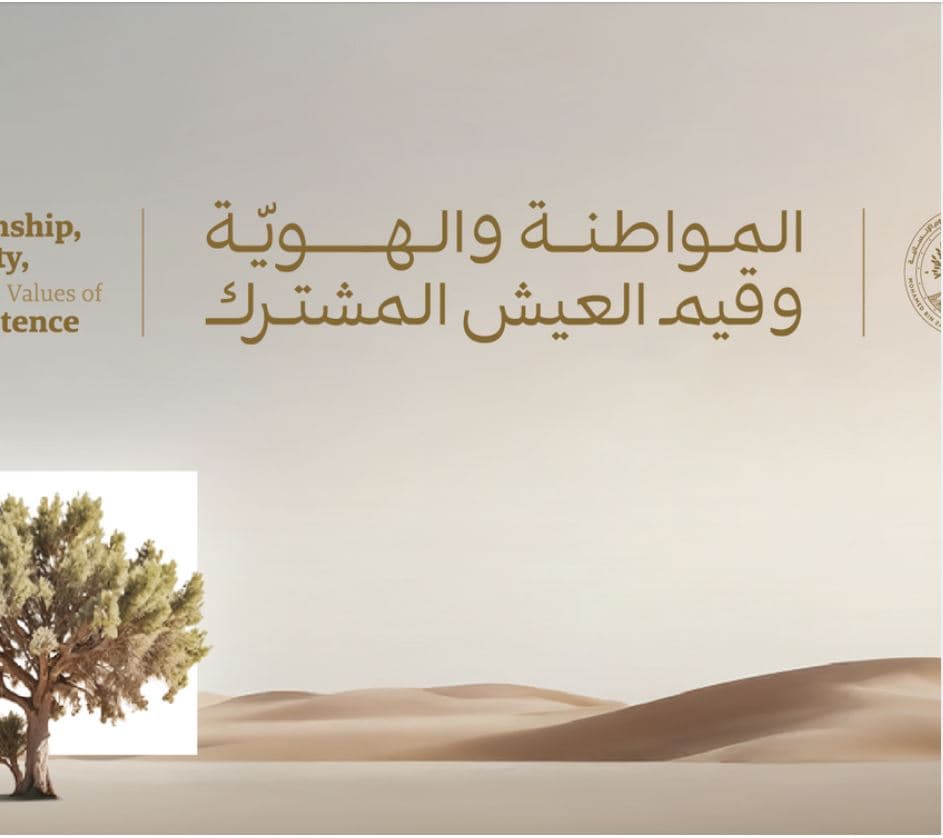 جامعة محمد بن زايد للعلوم الإنسانية تستضيف مؤتمر المواطنة والهوية وقيم التعايش المشترك