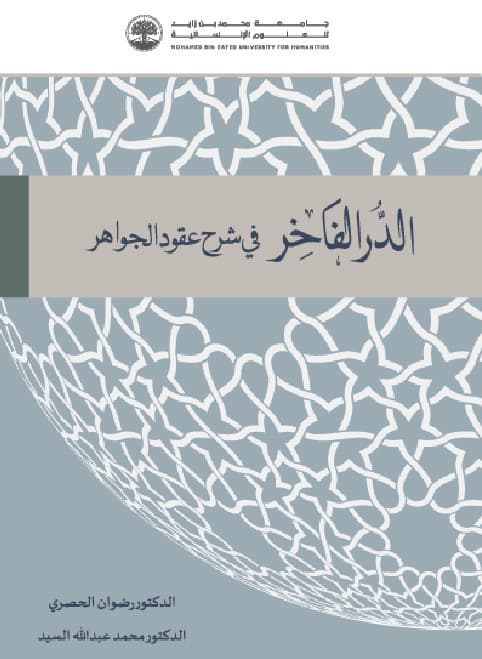 الدر الفاخر في شرح عقود الجواهر