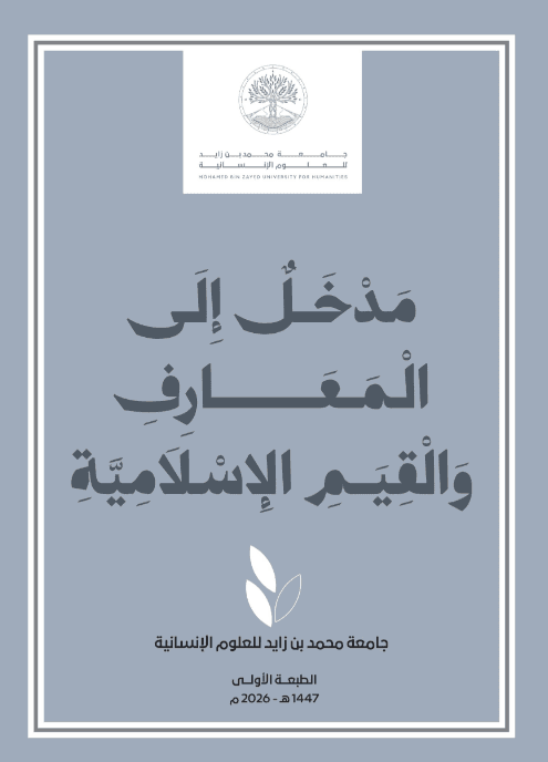 مدخل إلى المعارف والقيم الإسلامية