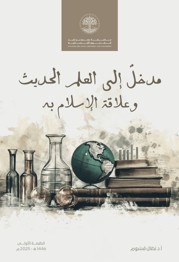 مدخل إلى العلم الحديث وعلاقة الإسلام به