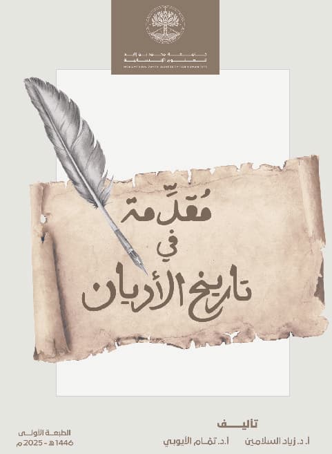 مقدمة في تاريخ الأديان