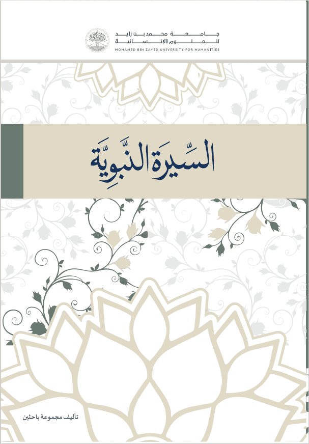 السيرة النبوية