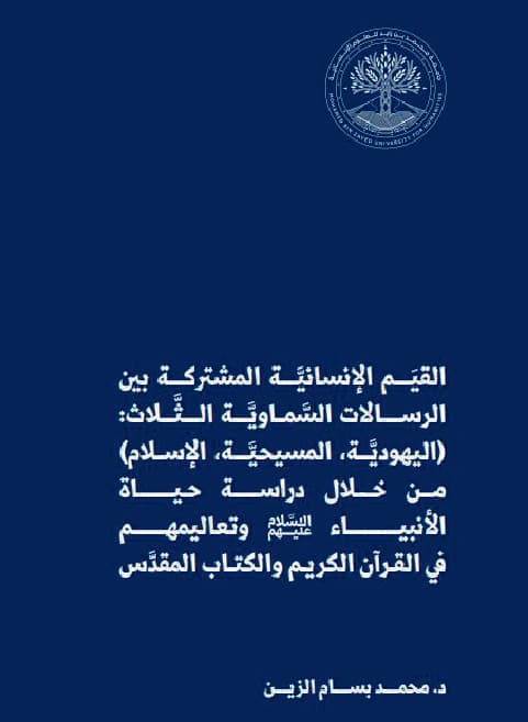 القيم الإنسانيَّة المشتركة بين الرسالات السَّماوية الثلاث