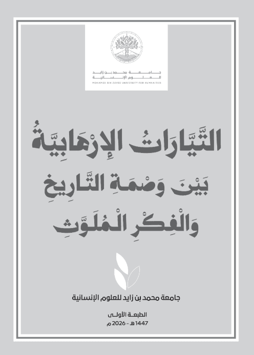 التيارات الإرهاية بين وصمة التاريخ والفكر الملوث
