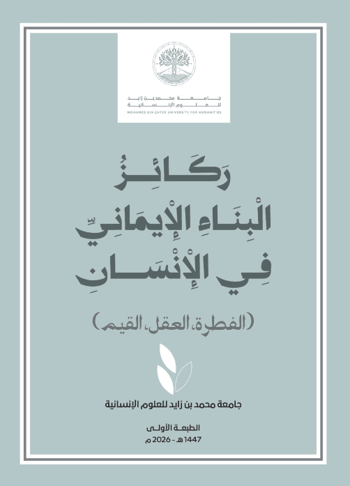 ركائـــز البنــاء الإيمـــانـي فــي الإنســـــان
