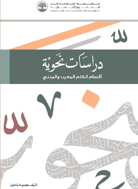 دراسات نحوية أقسام الكلم المعرب والمبني
