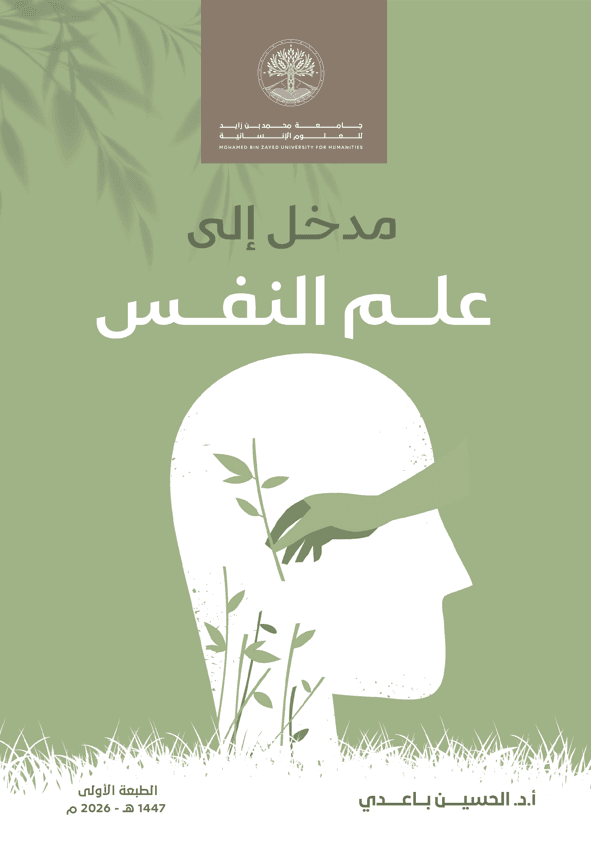 مدخل إلى علم النفس