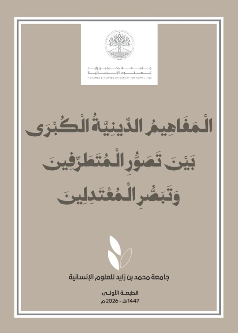 المفاهيم الدينية الكبرى بين تصور المتطرفين وتبصر المعتدلين