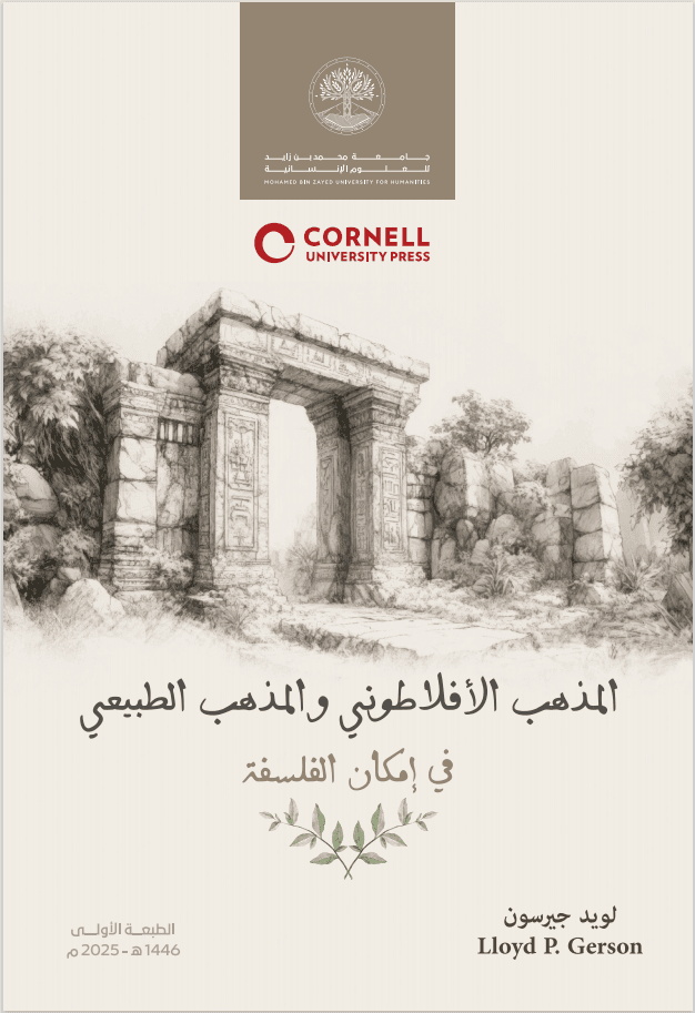 المذهب الأفلاطوني والمذهب الطبيعي في إمكان الفلسفه