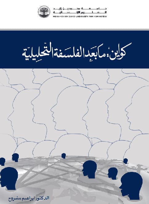 كواين مابعد الفلسفه التحليلية