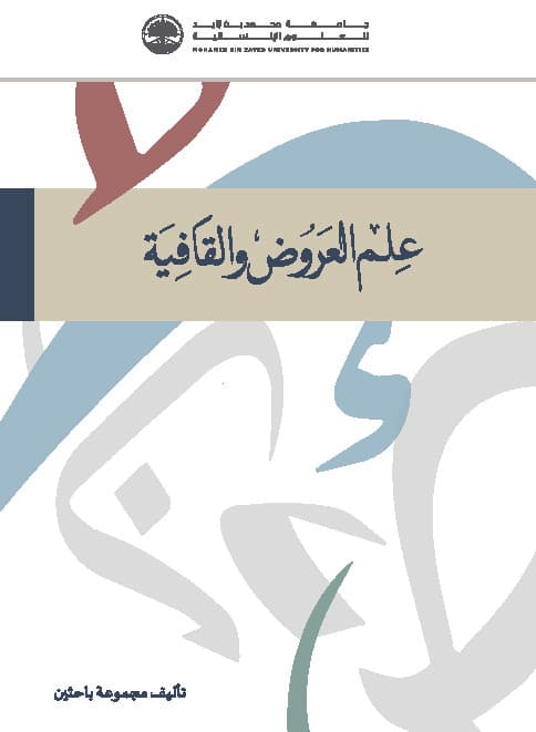 علم العروض والقافية