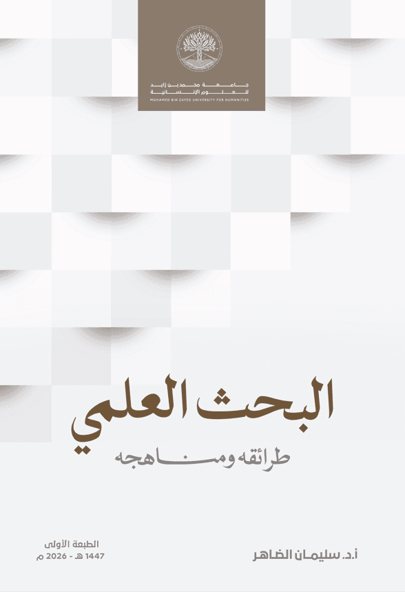 البحث العلمي مناهجه وطرائقه