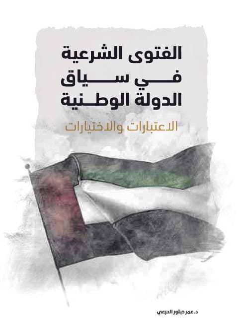 الفتوى الشرعية في سياق الدولة الوطنية الاعتبارات والاختيارات
