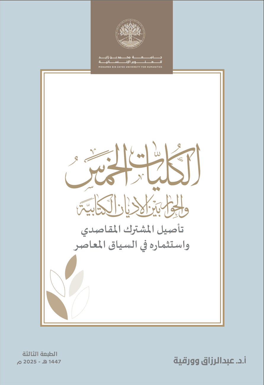 الكليات الخمس والحوار بين الأديان الكتابية