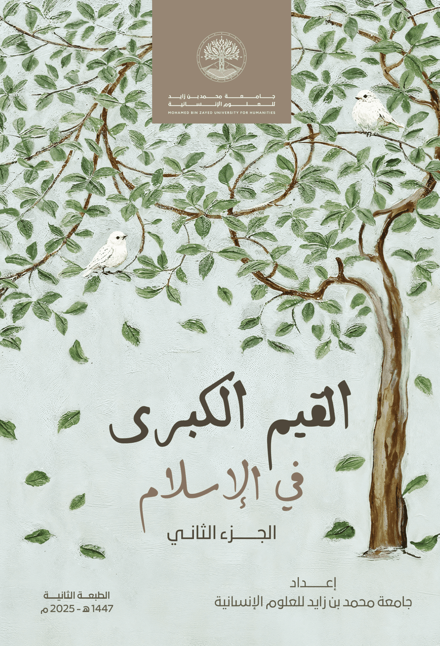 القيم الكبرى – الجزء الثاني