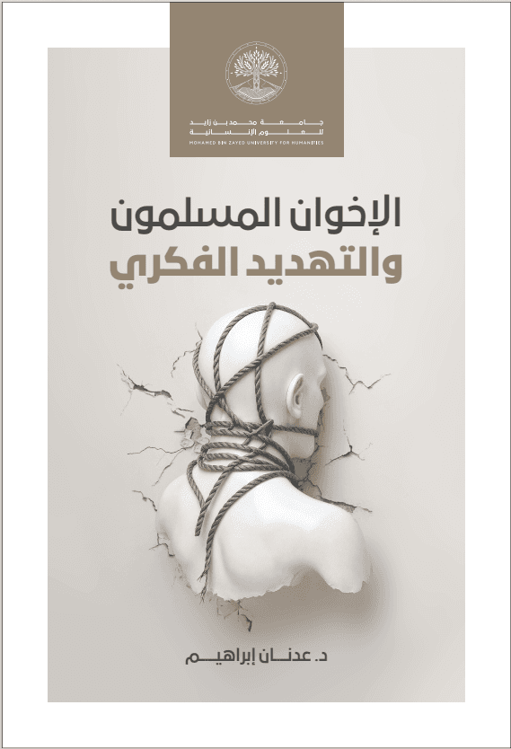 الإخوان المسلمون والتهديد الفكري