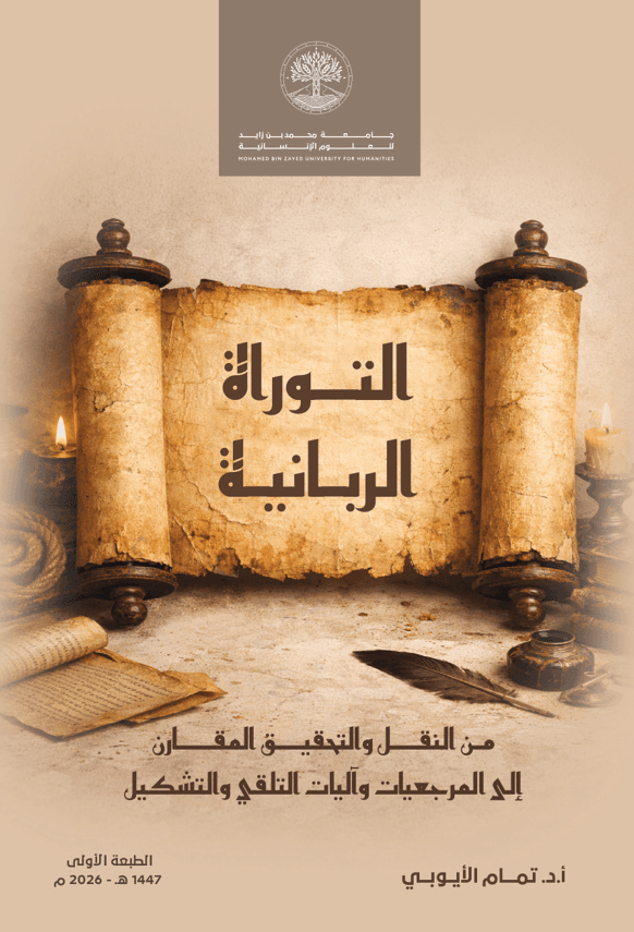 التوراة الربانية