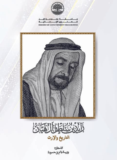 زايد بن سلطان آل نهيان التاريخ والإرث