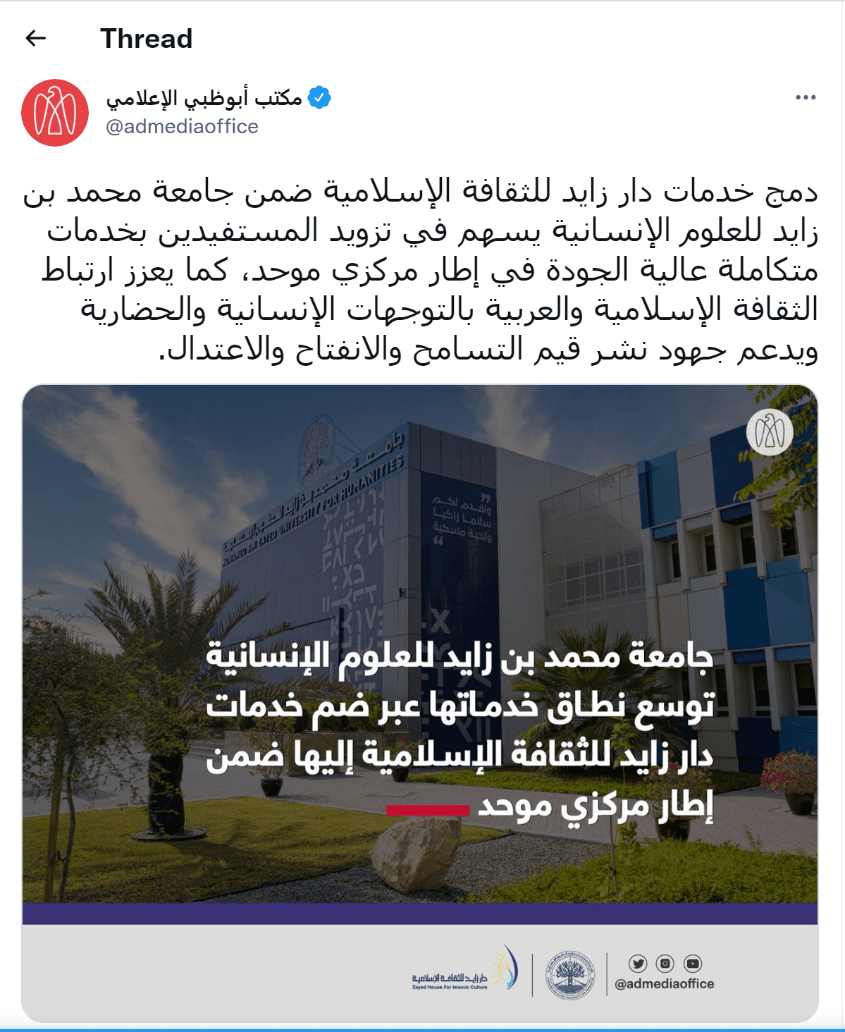 جامعة محمد بن زايد للعلوم الإنسانية توسع نطاق خدماتها عبر ضم دار زايد للثقافة الإسلاميةإليها ضمن إطار مركزي موحد