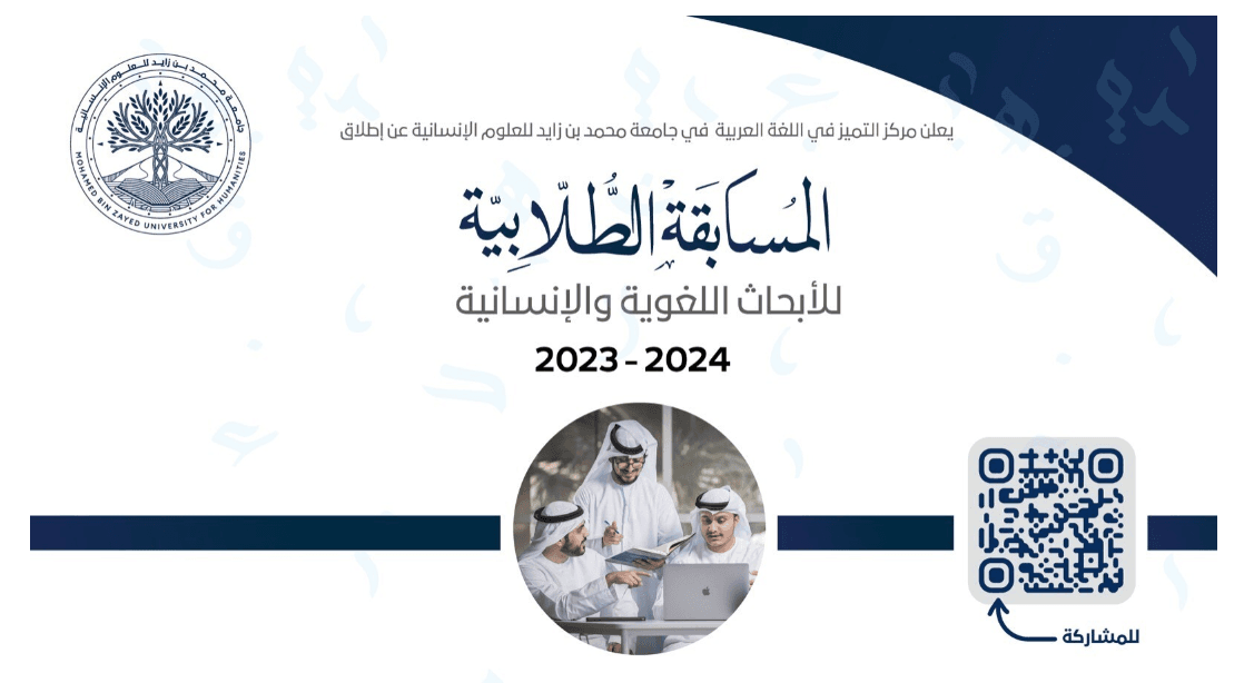 جامعة محمد بن زايد للعلوم الإنسانية تطلق "المسابقة الطلابية للأبحاث اللغوية"