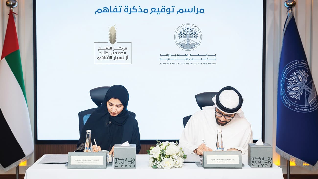 تعاون بين جامعة محمد بن زايد للعلوم الإنسانية ومركز الشيخ محمد بن خالد آل نهيان الثقافي