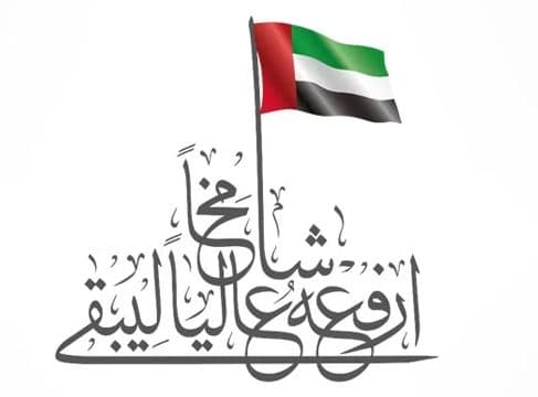 جامعة محمد بن زايد للعلوم الإنسانية": في يوم العلم نجدد العهد لوطن نفديه بالأرواح