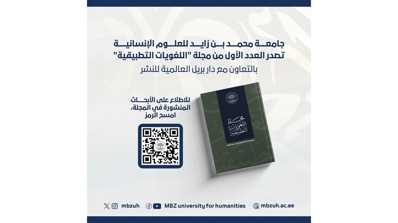 جامعة محمد بن زايد للعلوم الإنسانية تصدر العدد الأول من مجلة "اللغويات التطبيقية"