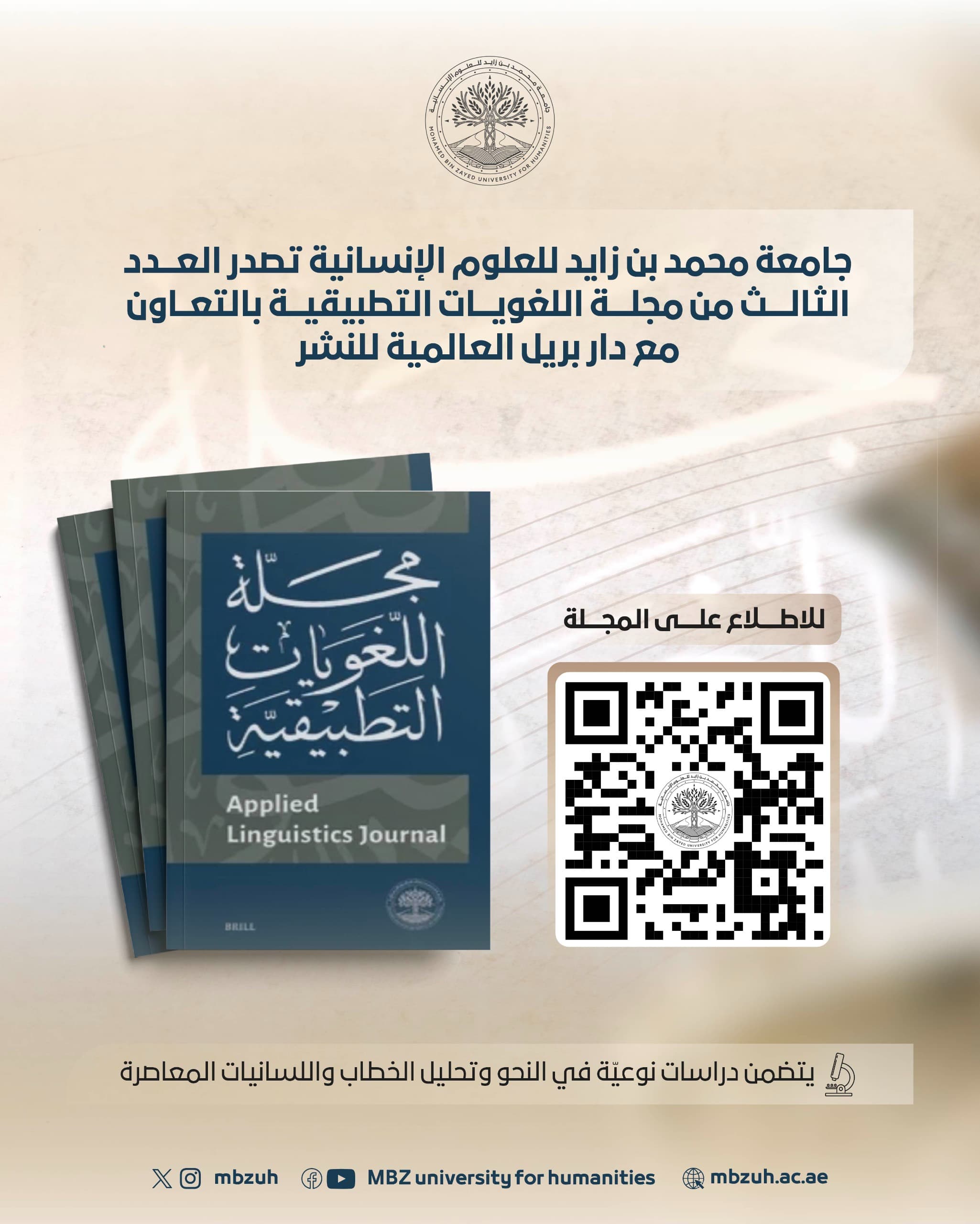 ضمن سعي الجامعة لتعزيز مجالات البحث العلمي محمد بن زايد للعلوم الإنسانية تصدر العدد الثالث من مجلة "اللغويات التطبيقية".