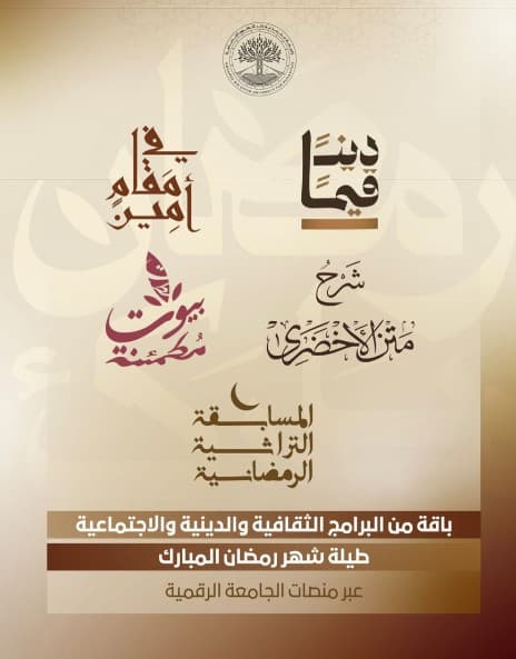جامعة محمد بن زايد للعلوم الإنسانية تطلق برامج رمضانية لتعزيز التلاحم الأسري