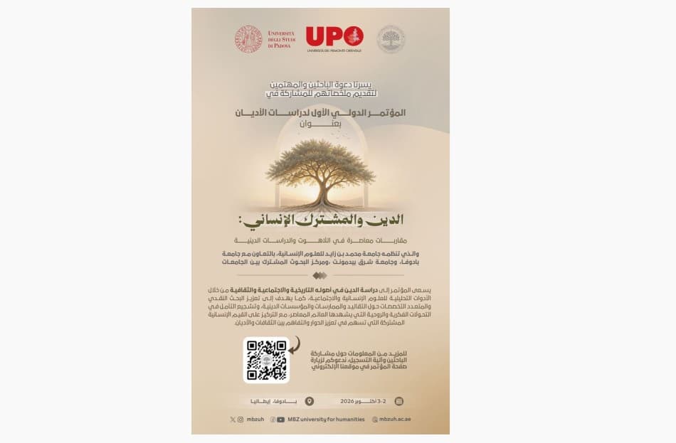 جامعة محمد بن زايد للعلوم الإنسانية تنظم المؤتمر الدولي لدراسات الأديان في إيطاليا أكتوبر المقبل