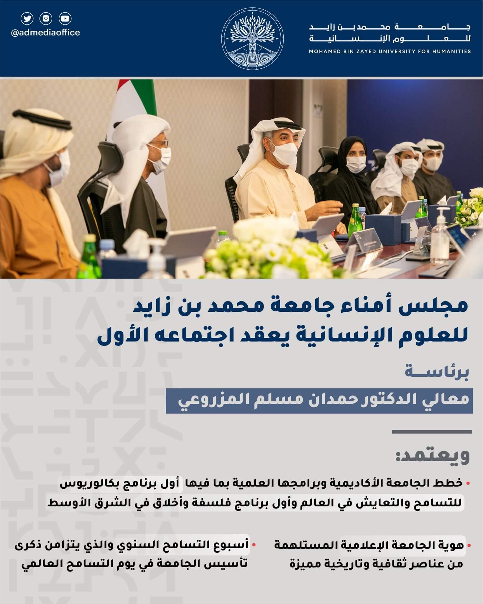 مجلس أمناء جامعة محمد بن زايد للعلوم الإنسانية يعقد اجتماعه الأول برئاسة معالي الدكتور حمدان مسلم المزروعي