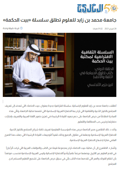 جامعة محمد بن زايد تطلق سلسلة "بيت الحكمة"