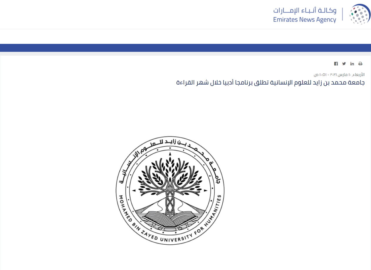 جامعة محمد بن زايد للعلوم الإنسانية تطلق برنامجاً أدبياً خلال شهر القراءة