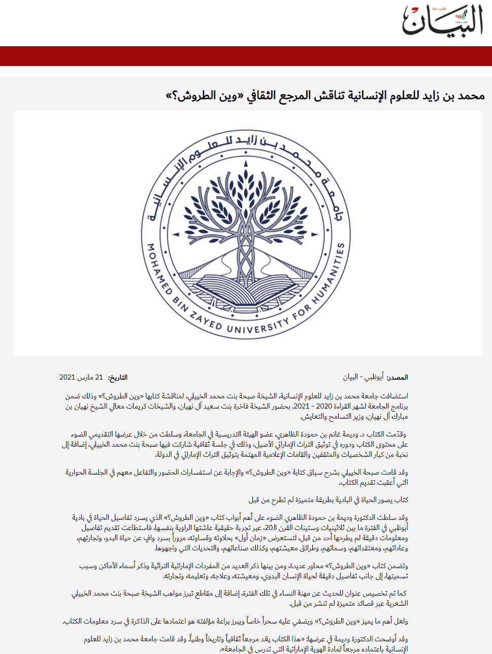 محمد بن زايد تناقش المرجع الثقافي "وين الطروش"