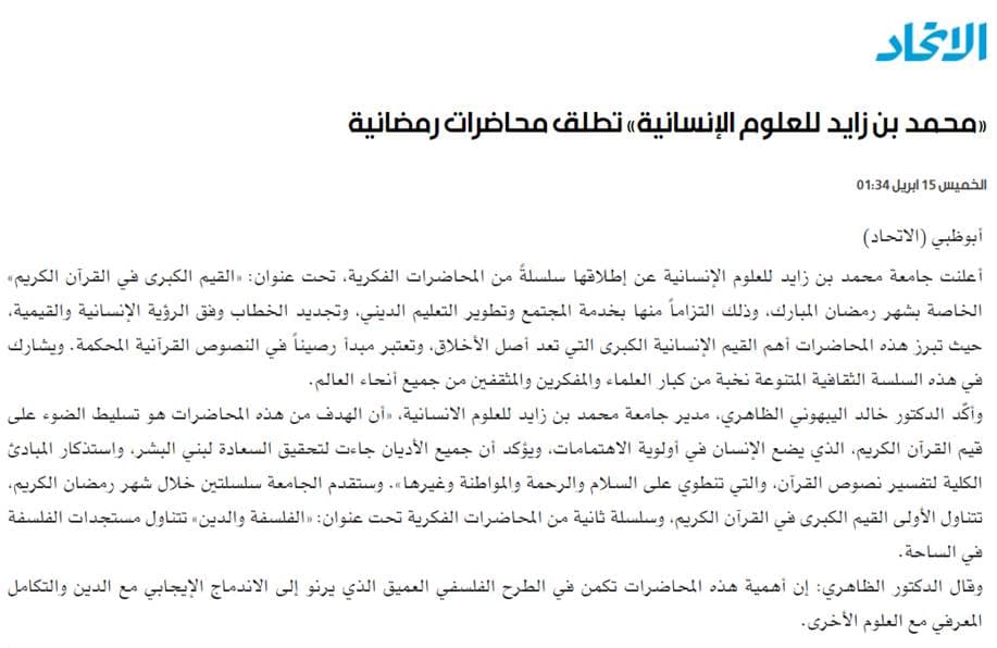 "جامعة محمد بن زايد للعلوم الإنسانية" تطلق محاضرات رمضانية