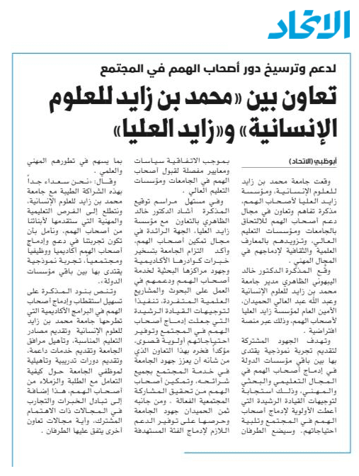 لدعم وترسيخ دور أصحاب الهمم في المجتمع "تعاون بين محمد بن زايد للعلوم الإنسانية"زايد العليا"