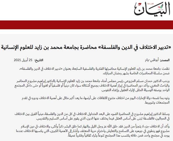 “تدبير الاختلاف في الدين والفلسفة” محاضرة بجامعة محمد بن زايد للعلوم الإنسانية