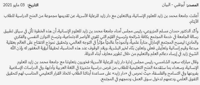 جامعة محمد بن زايد للعلوم الإنسانية تقدم منحاً دراسية للأيتام