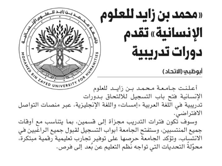 "محمد بن زايد للعلوم الإنسانية" تقدم دورات تدريبية