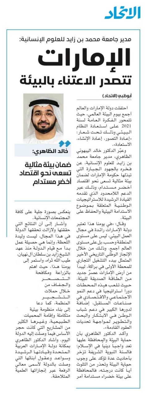 مدير جامعة محمد بن زايد للعلوم الإنسانية:الإمارات تتصدر الاعتناء بالبيئة