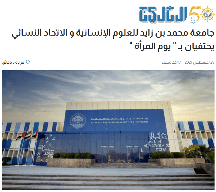 جامعة محمد بن زايد للعلوم الإنسانية و الاتحاد النسائي يحتفيان ب"يوم المرأة"