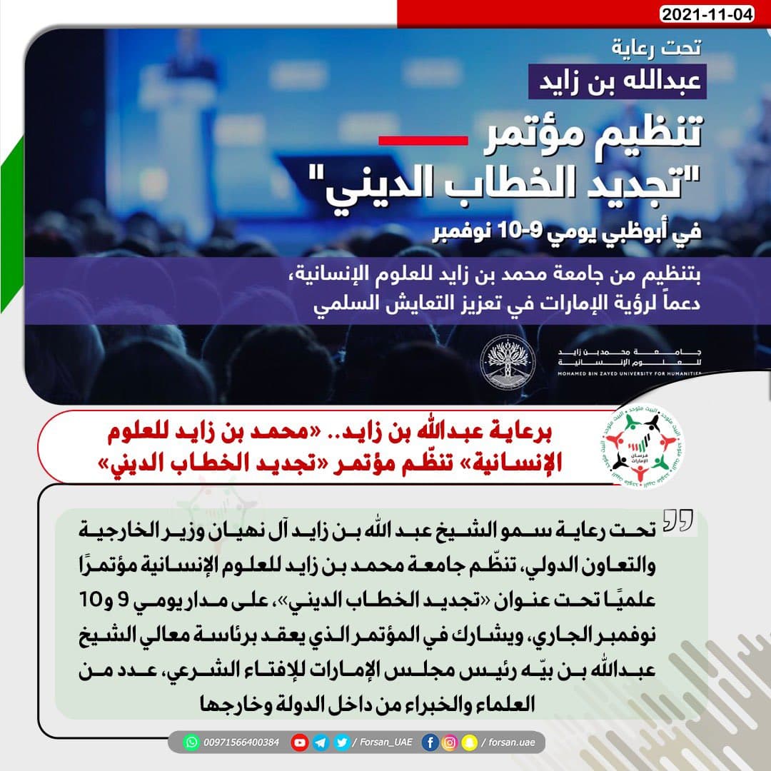 برعاية عبداللّه بن زايد .."محمد بن زايد للعلوم الإنسانية" تنظم مؤتمر "تجديد الخطاب الديني"