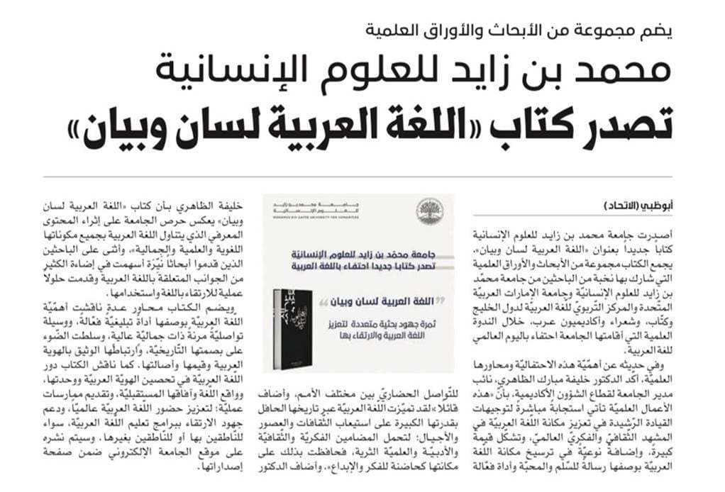 يضم مجموعة من الأبحاث والأوراق العلمية – محمد بن زايد للعلوم الإنسانية تصدر كتاب"اللغة العربية لسان وبيان"