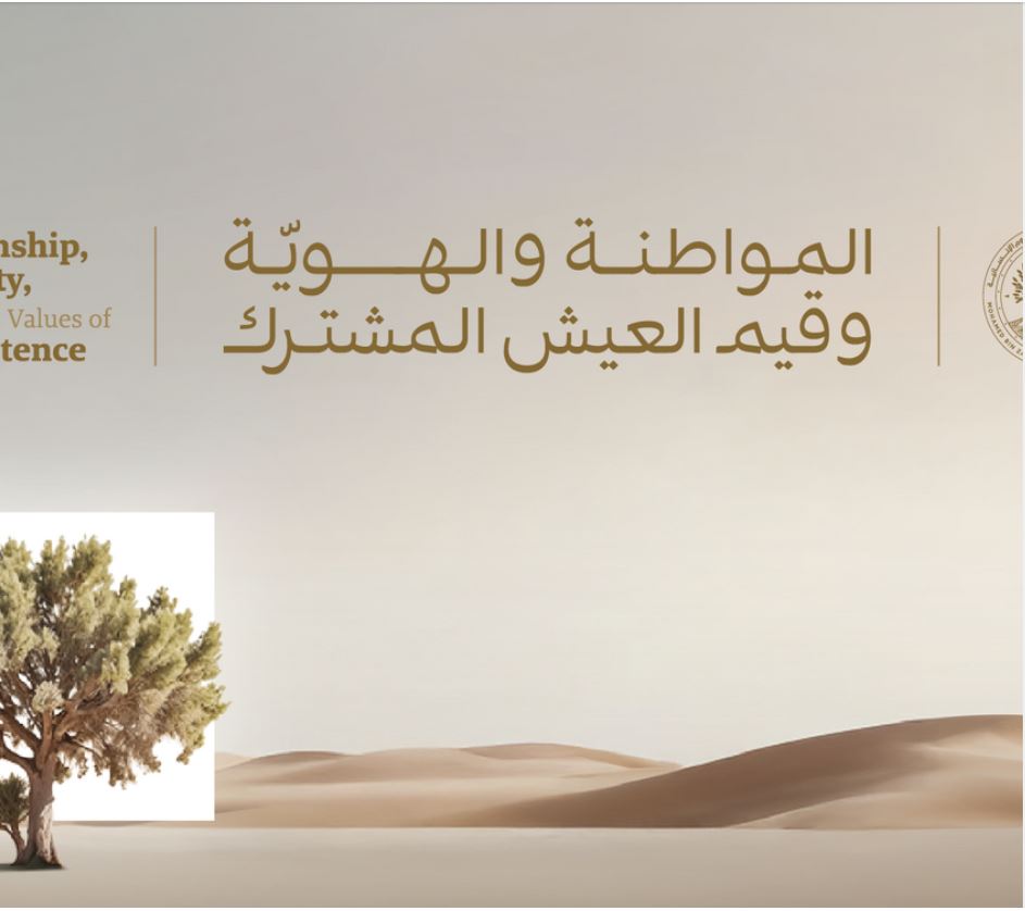 جامعة محمد بن زايد للعلوم الإنسانية تستضيف مؤتمر المواطنة والهوية وقيم التعايش المشترك