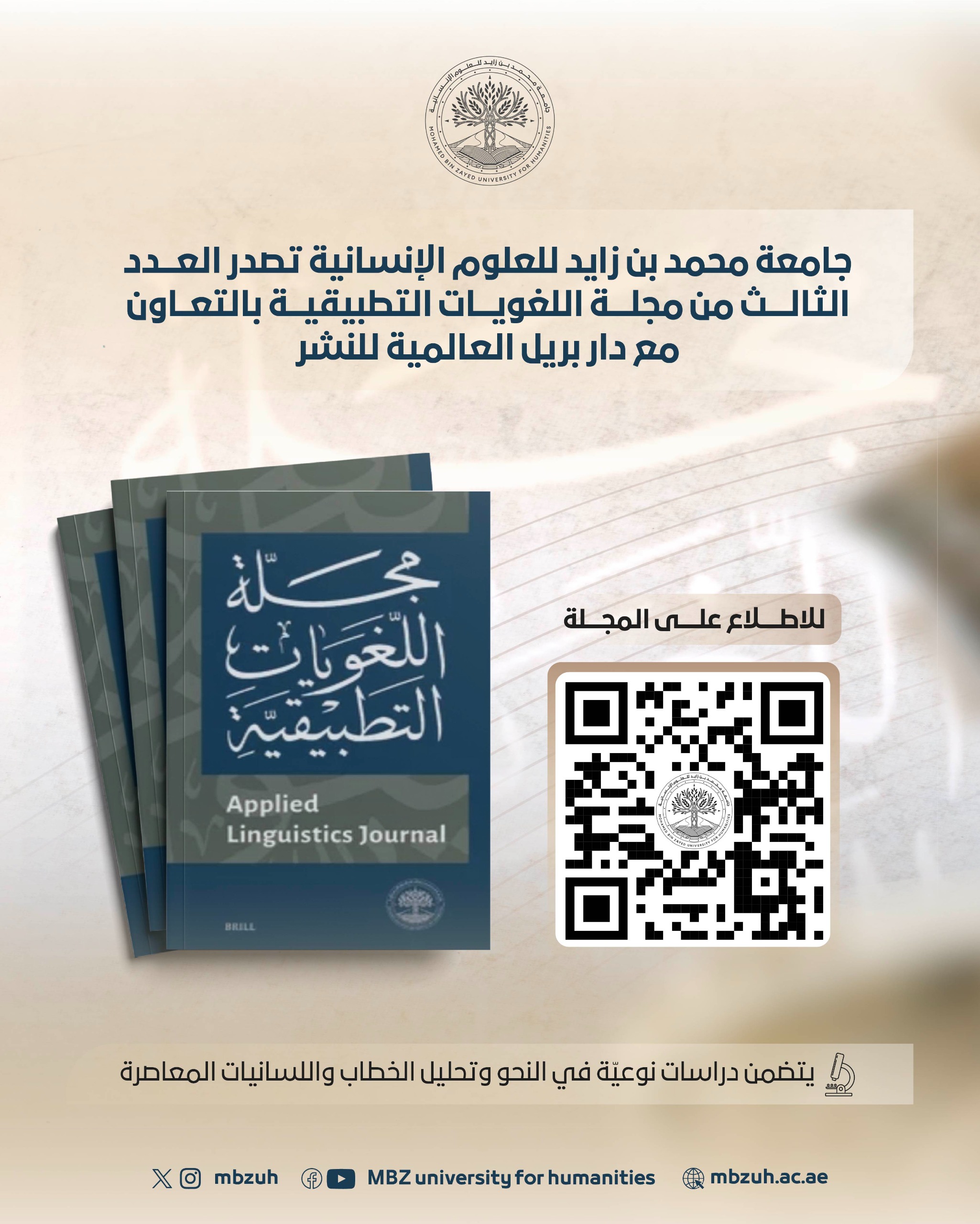 ضمن سعي الجامعة لتعزيز مجالات البحث العلمي محمد بن زايد للعلوم الإنسانية تصدر العدد الثالث من مجلة "اللغويات التطبيقية".