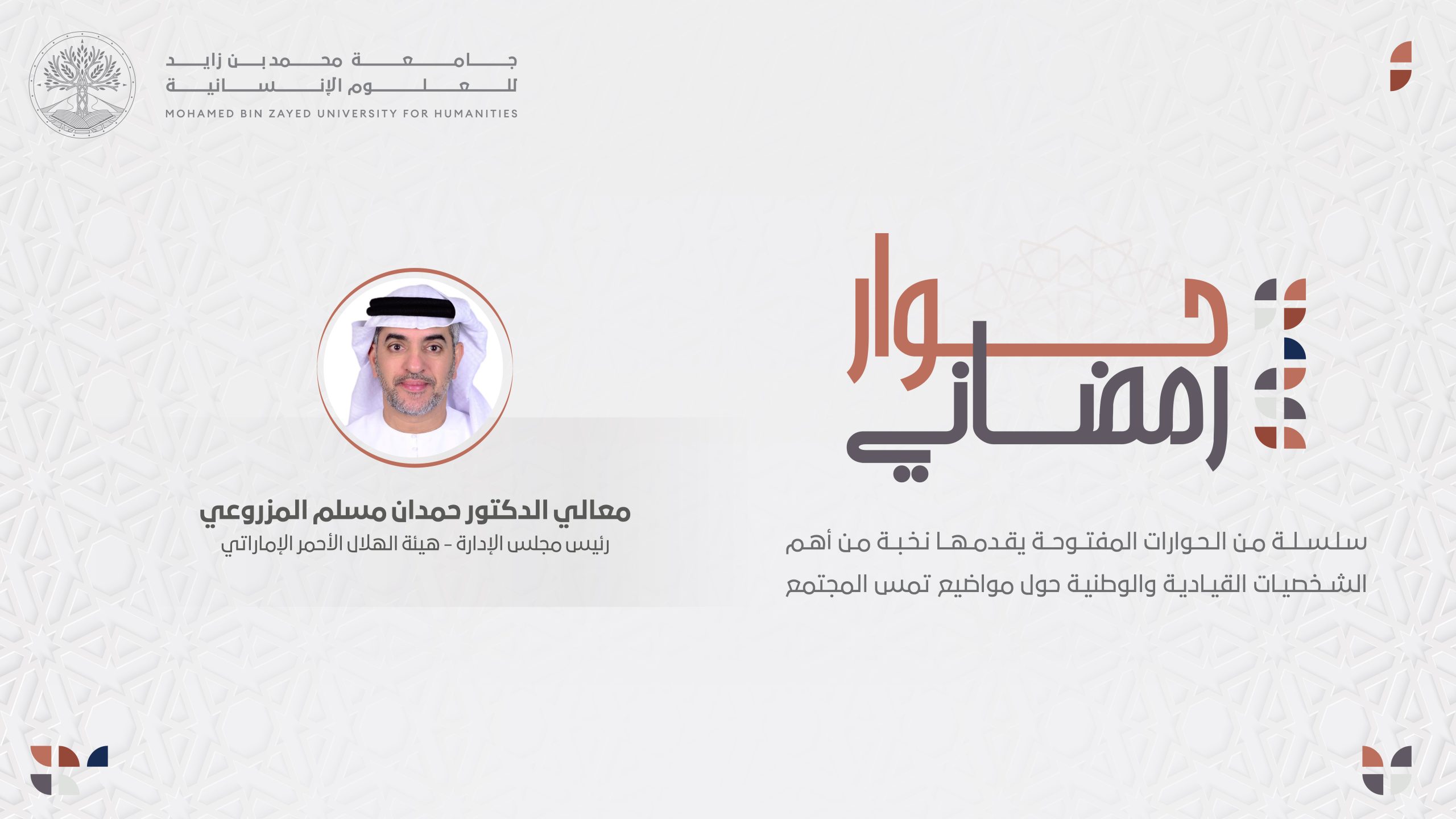 Ramadan dialogue with His Excellency Dr. Hamdan Muslim Al Mazrouei