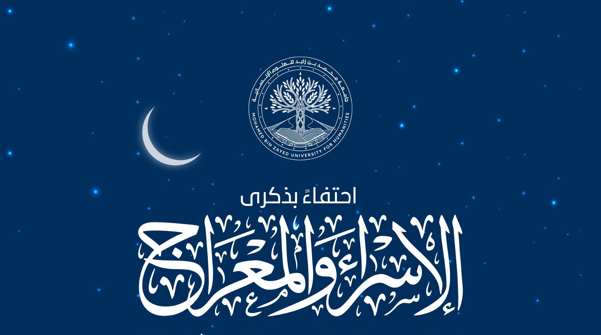 ذكرى الاسراء والمعراج